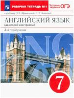 Афанасьева. Английский язык как второй иностранный 7 класс. Рабочая тетрадь с тестовыми заданиями ОГЭ в двух ч. Часть 1 (ФП 22/27) - 423 руб. в alfabook