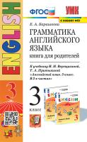Барашкова. УМК.003н Грамматика английского языка 3 класс. Книга для родителей. Верещагина. Оранжевый (к новому ФПУ) - 247 руб. в alfabook