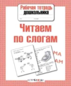 Рабочая тетрадь дошкольника. Читаем по слогам. - 79 руб. в alfabook