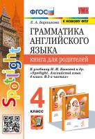 Барашкова. УМК.030н Грамматика английского языка 4 класс. Книга для родителей к SPOTLIGHT. Быкова. ФГОС (к новому ФПУ) - 221 руб. в alfabook