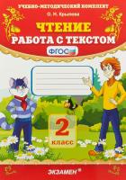 Крылова. УМК. Чтение 2 класс. Работа с текстом. - 179 руб. в alfabook