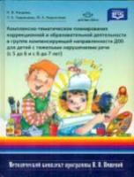 Нищева. КТП корр. и обр. деят. В гр. компенс. напр. ДОО для детей с тяж. наруш. речи. 5-7 лет.