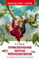 Распэ. Приключения барона Мюнхаузена. Внеклассное чтение. - 155 руб. в alfabook