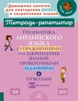 Тетрадь-репетитор. Грамматика английского языка с упражнениями для закрепления знаний,проверочными заданиями и ответами 5-7 классы. Илюшкина. - 479 руб. в alfabook