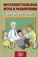 Анашина. Интеллектуальные игры и развлечения для детей 8-10 лет. - 259 руб. в alfabook