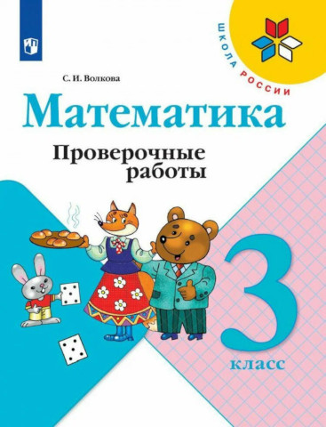 Волкова. Математика. Проверочные работы. 3 класс - 229 руб. в alfabook