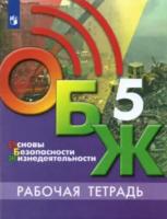 Егоров. ОБЖ 5 класс. Рабочая тетрадь - 275 руб. в alfabook