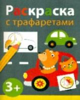 Раскраска с трафаретами. Выпуск 4. - 110 руб. в alfabook