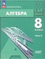 Мордкович. Алгебра 8 класс. Учебное пособие в двух ч. Часть 2 - 1 006 руб. в alfabook