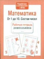 Рабочая тетрадь дошкольника. Математика. От 1 до 10. Состав чисел. - 87 руб. в alfabook