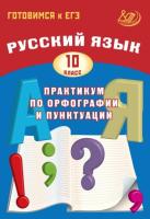 Драбкина. Русский язык. 10 класс Практикум по орфографии и пунктуации. Готовимся к ЕГЭ. - 335 руб. в alfabook