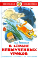 Гераскина. В стране невыученных уроков. Школьная библиотека. - 223 руб. в alfabook