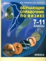 Гельфгат. Обучающий справочник по физике 7-11 класс. - 306 руб. в alfabook