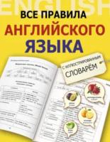 Державина. Все правила английского языка с иллюстрированным словарем. - 374 руб. в alfabook