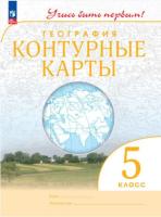 География. Контурные карты. Учись быть первым! 5 класс (ФП 22/27) - 109 руб. в alfabook