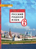 Воителева. Русский родной язык. 6 класс. Учебник - 150 руб. в alfabook