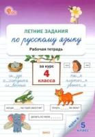 РТ Летние задания по русскому языку за курс 4 класса. (ФГОС) /Ульянова - 188 руб. в alfabook