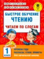 Узорова. Быстрое обучение чтению. Читаем по слогам. Времена года. 1 класс. - 188 руб. в alfabook