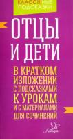 Крутецкая. Отцы и дети. В кратком изложении с подсказками к урокам и с материалами. - 74 руб. в alfabook