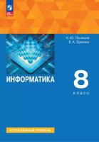Поляков. Информатика. 8 класс.  Углублённый уровень. Учебное пособие /соотв. ФГОС 2021 - 1 216 руб. в alfabook