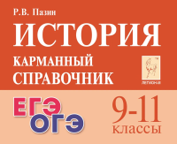 История. Карманный справочник. 9-11 классы. ЕГЭ/ОГЭ. Пазин. - 207 руб. в alfabook