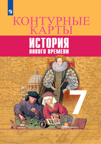 Контурные карты. 7 класс. История Нового времени. - 128 руб. в alfabook