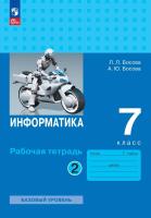 Босова. Информатика. Рабочая тетрадь. 7 класс в двух частях. Часть 2 Базовай уровень / к ФП 22/27 - 255 руб. в alfabook