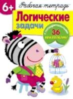 Рабочая тетрадь с наклейками. Логические задачи. 6+. - 351 руб. в alfabook