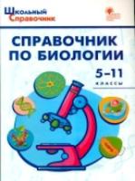 ШСп Справочник по биологии. 5-11 класс. Соловков. - 277 руб. в alfabook