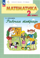 Александрова. Математика 2 класс Рабочая тетрадь в 2ч.Ч.1 к уч.пос. ФГОС 2021 - 322 руб. в alfabook