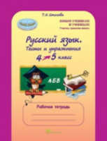 Соколова. Русский язык. 4-5 класс. Тесты и упражнения. Рабочая тетрадь. - 183 руб. в alfabook