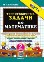 Кузнецова. 500. Тренировочные задачи по математике 2 класс. ФГОС НОВЫЙ - 120 руб. в alfabook