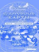 Контурная карта "География России. Население. Хозяйство", 2 часть, 9 класс	 - 94 руб. в alfabook