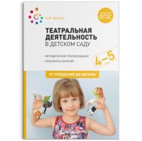 Щеткин. Театральная деятельность в детском саду. 4-5 лет. Конспекты занятий. - 370 руб. в alfabook