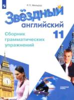 Мильруд. Английский язык. Starlight. 11 кл. Звездный английский. Сборник грамматич. упражнений. /углубл./ - 344 руб. в alfabook
