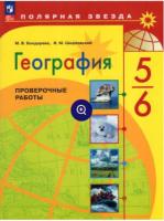 Бондарева. География. Проверочные работы. 5-6 классы (ФП 22/27) - 219 руб. в alfabook