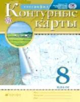 Контурные карты. География. 8 класс. РГО - 83 руб. в alfabook