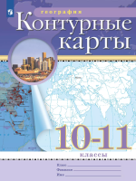 География. 10-11 класс. Атлас /Классические (РГО)/ к ФП 22/27 - 248 руб. в alfabook