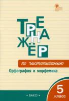 ТР Тренажёр по чистописанию: Орфография и морфемика. 5 класс. Жиренко. - 188 руб. в alfabook