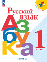 Горецкий. Русский язык. Азбука. 1 класс. Учебник. В 2-х ч. Часть 2. /ФГОС 2021 - 914 руб. в alfabook