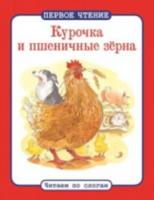 Первое чтение. Читаем по слогам. Курочка и пшеничные зерна. - 68 руб. в alfabook