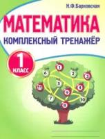Математика 1 класс. Комплексный тренажер. Барковская. - 115 руб. в alfabook