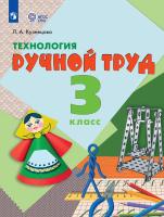 Кузнецова. Технология. Ручной труд. 3 кл. Учебник.  /обуч. с интеллект. нарушен/ (ФГОС ОВЗ) - 1 294 руб. в alfabook
