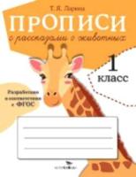 Прописи для 1 класса. Прописи с рассказами о животных. - 129 руб. в alfabook