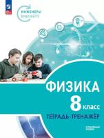 Артеменков. Физика. Инженеры будущего. Тетрадь-тренажёр. 8 кл. Углублённый уровень / к ФП 22/27 - 321 руб. в alfabook