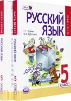 Граник. Русский язык. 5 класс. Учебник. В трех частях. - 1 675 руб. в alfabook