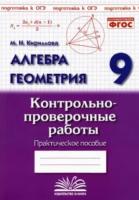 Алгебра. Геометрия. 9 класс. Контрольно-проверочные работы. Практическое пособие. Подготовка к ВПР. Кириллова. - 213 руб. в alfabook