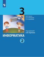 Павлов. Информатика 3 класс. Учебник в двух ч. Часть 2 - 749 руб. в alfabook