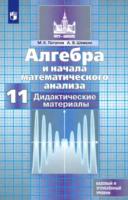 Потапов. Алгебра и начала математического анализа. Дидактические материалы. 11 класс. Базовый и профильный уровни. - 324 руб. в alfabook