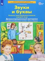 Колесникова. Звуки и буквы. Демонстрационный материал+методика 5-6 лет (ФГОС ДО) - 853 руб. в alfabook